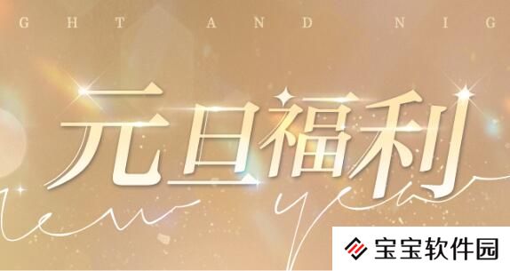 光与夜之恋12月31日元旦福利